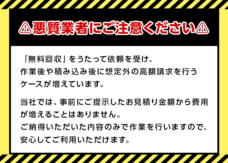 悪徳業者にご注意ください