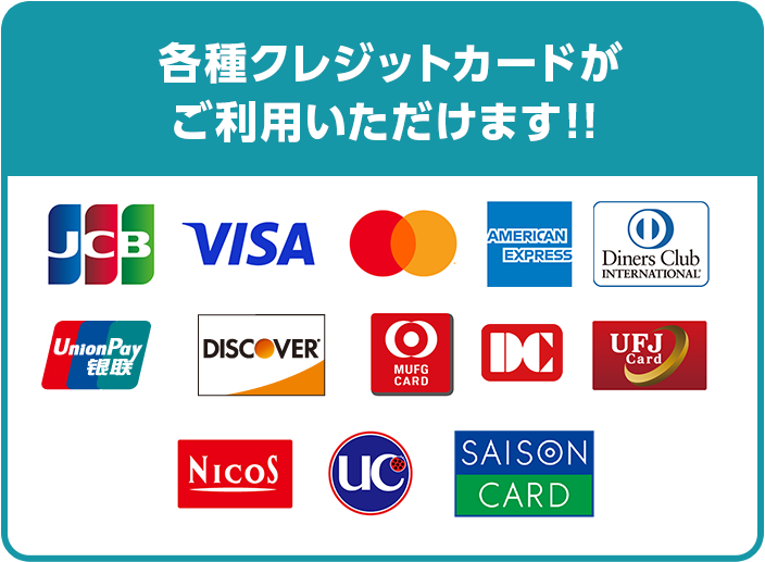 各種クレジットカードがご利用いただけます!!