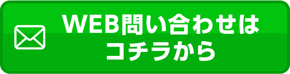 フォームでの問い合わせ