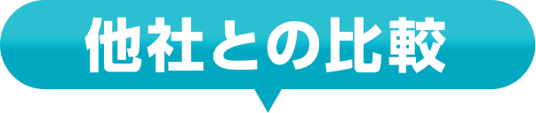他社との比較