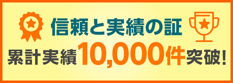 信頼と実績の証　累計実績10,000件突破