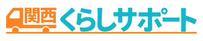 関西くらしサポート