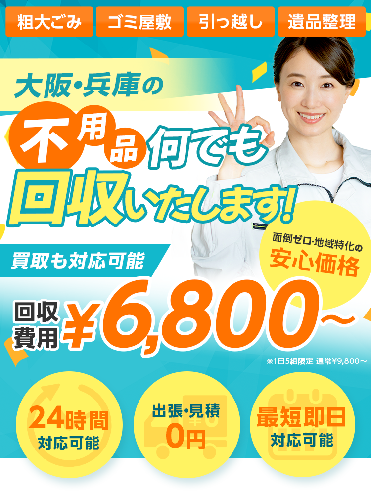 大阪・兵庫の不用品何でも回収いたします！面倒ゼロ地域特化の安心価格
