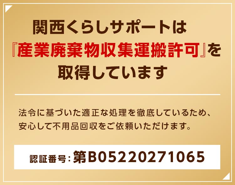 関西くらしサポートは『産業廃棄物収集運搬許可』を取得しています