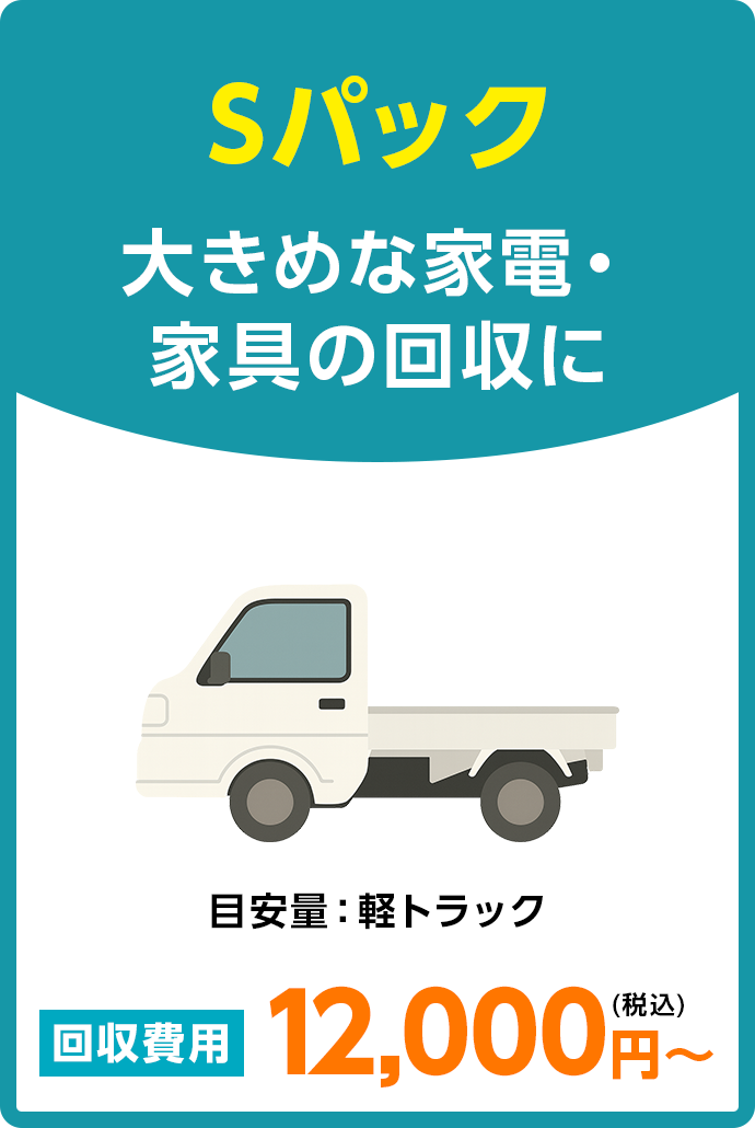 Sパック 目安量:軽トラック