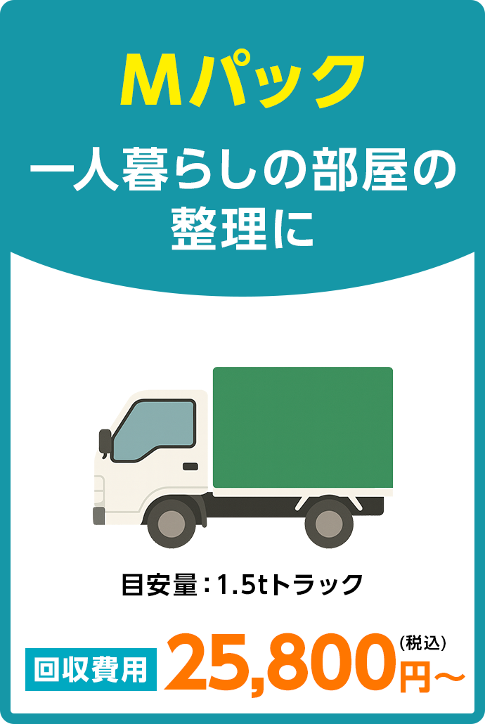 Mパック 目安量:1.5tトラック