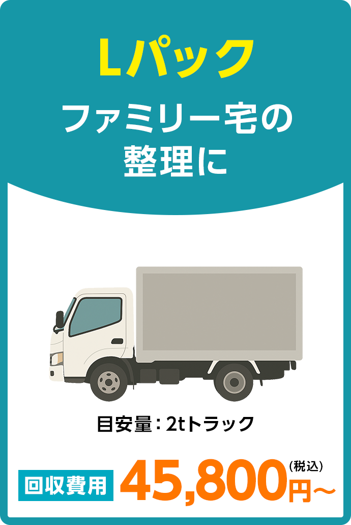 Lパック 目安量:2tトラック