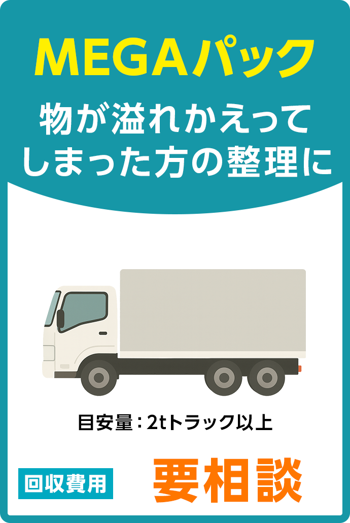 MEGAパック 目安量:2tトラック以上