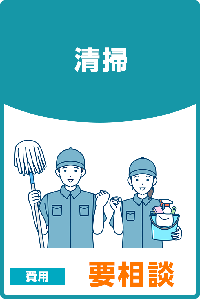 清掃