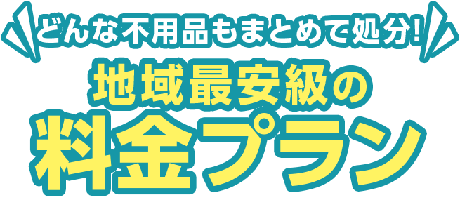 料金プランのご紹介