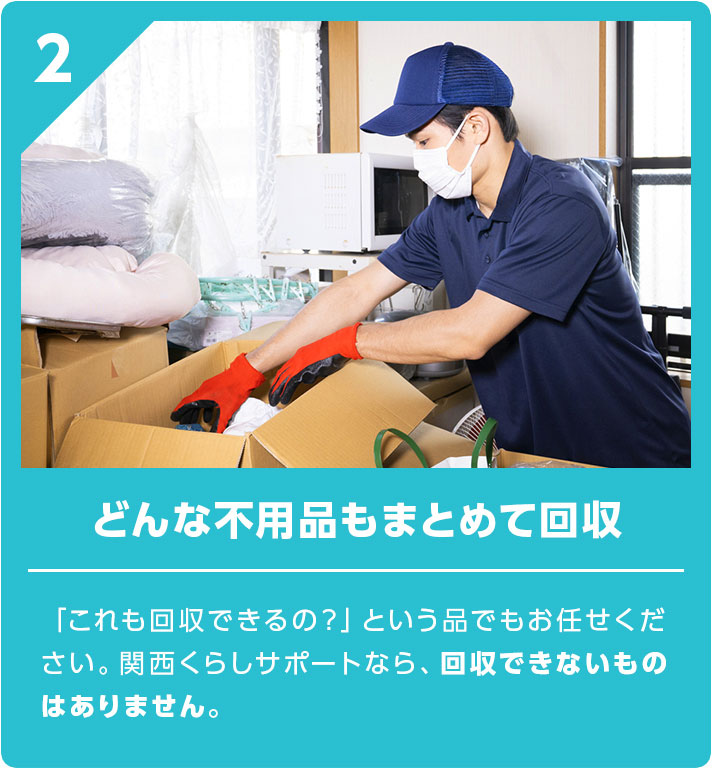 ② どんな不用品もまとめて回収