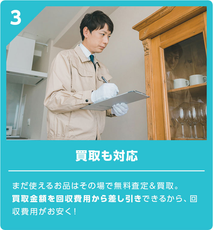 ③ 買取も対応