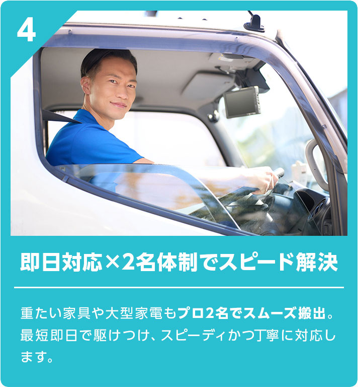  ④即日対応×2名体制でスピード解決