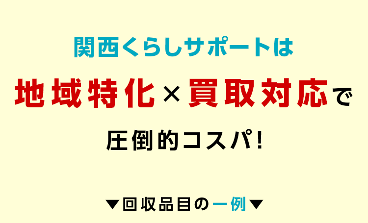 関西くらしサポートは地域特化×買取対応で圧倒的コスパ!