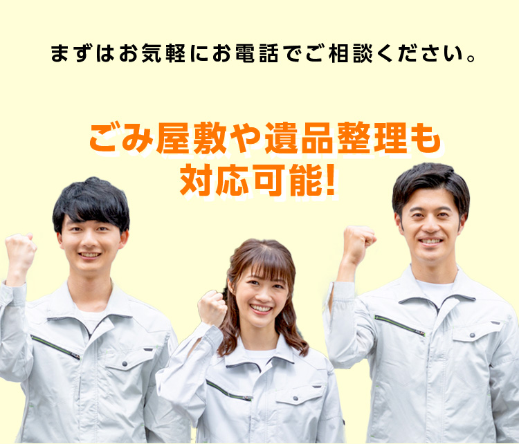 関西くらしサポートは高品質で低価格のサービスをお約束しますそんなお悩み関西くらしサポートがすべて回収いたします！面倒な手続きもないので、分別や仕分けの必要もありません。一度ご依頼いただくだけで、要らないものをまとめてスッキリ解決。「回収できません」とお断りすることはありませんので、どうぞ安心してお任せください。ごみ屋敷や遺品整理も対応可能！